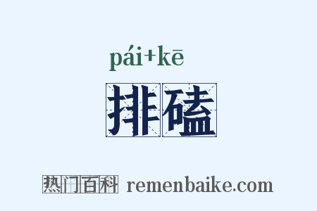 排磕是什么意思的图片